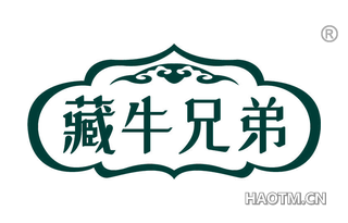 藏牛兄弟