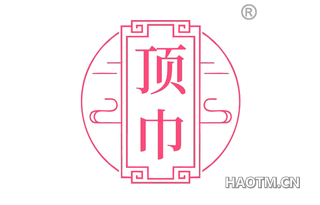 顶巾