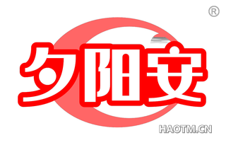 夕阳安