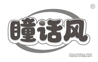 瞳话风