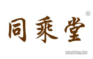 同乘堂