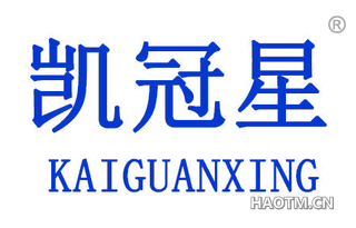 凯冠星
