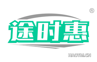 途时惠