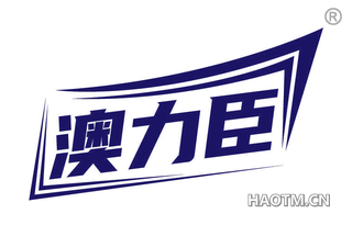 澳力臣