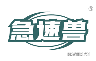 急速兽