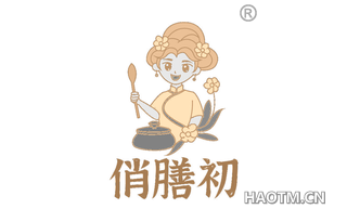 俏膳初