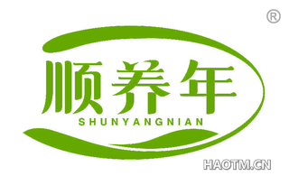 顺养年