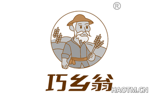 巧乡翁