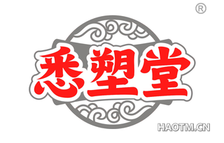 悉塑堂