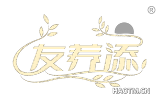 友养添