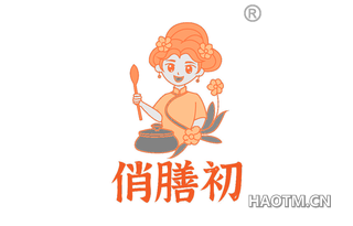 俏膳初
