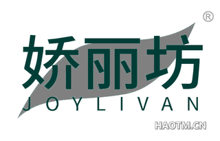 娇丽坊 JOYLIVAN