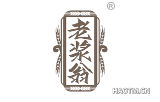 老浆翁