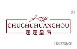 楚楚皇后