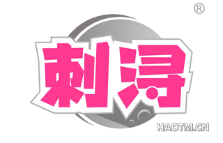 刺浔