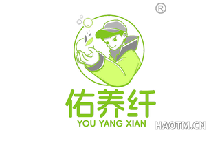 佑养纤