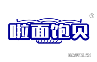啦面饱贝