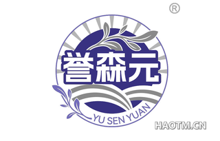 誉森元