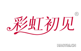 彩虹初见