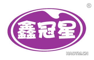 鑫冠星
