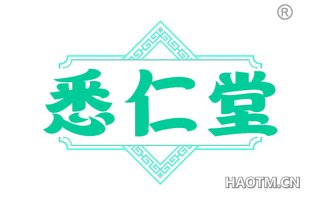 悉仁堂