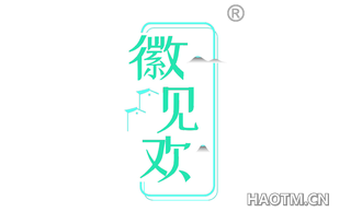 徽见欢