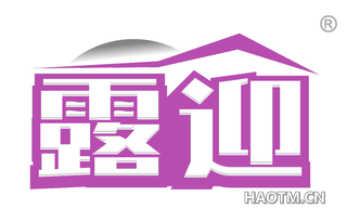 露迎