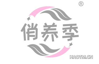 俏养季