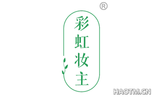 彩虹妆主