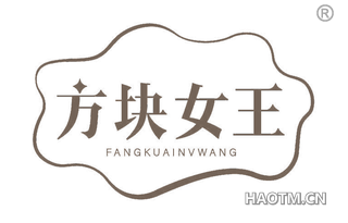 方块女王