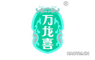 万龙喜