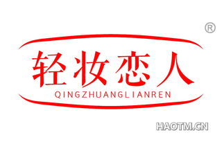 轻妆恋人