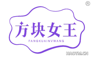 方块女王