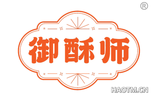 御酥师