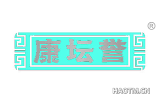 康坛誉