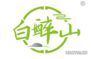 白醉山