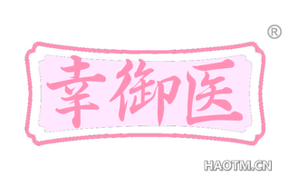 幸御医