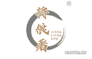 将粮著