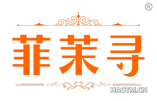 菲茉寻