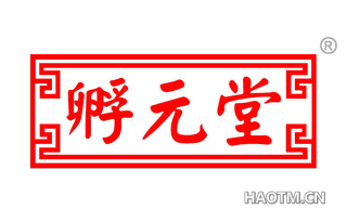 孵元堂