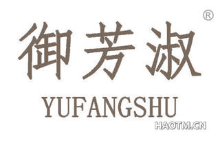 御芳淑