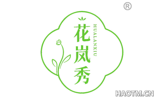 花岚秀