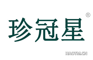 珍冠星