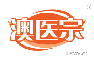 澳医宗