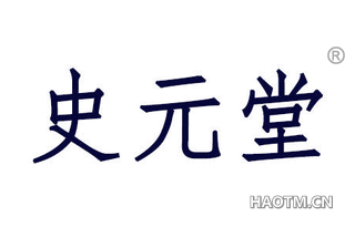 史元堂