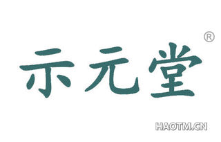 示元堂