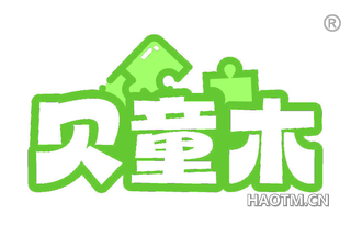 贝童木