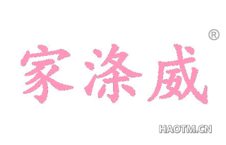 家涤威