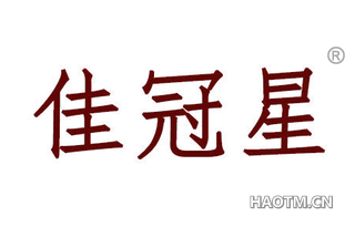 佳冠星