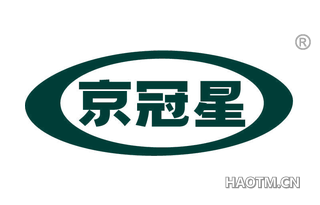 京冠星
